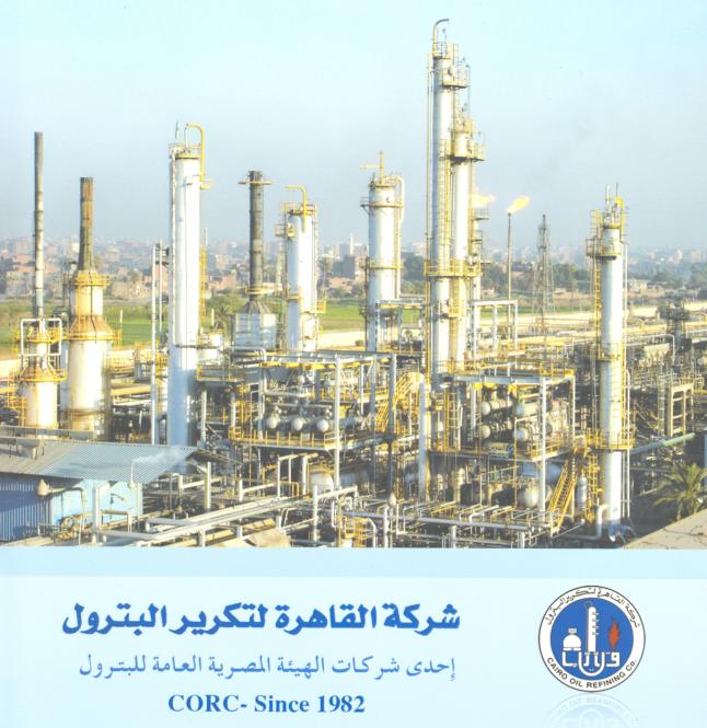 الزيارة الميدانية لمعمل شركة القاهرة لتكرير البترول بمسطرد بتاريخ 11 يونيو 2012
