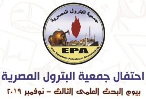 للمرة الثالثة احتفال جمعية البترول المصرية بمسابقة أفضل بحث