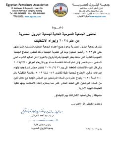 إعلان هام لاعضاء جمعية البترول المصرية